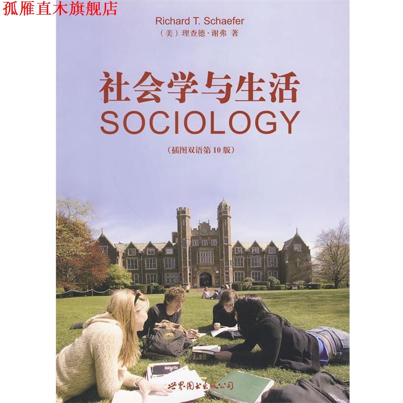 【正版书】 社会学与生活 (美)谢弗 著,赵旭东 译 世界图书出版公司