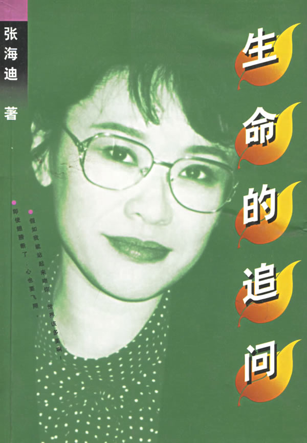 【正版书】生命的追问32开扫码上书 张海迪