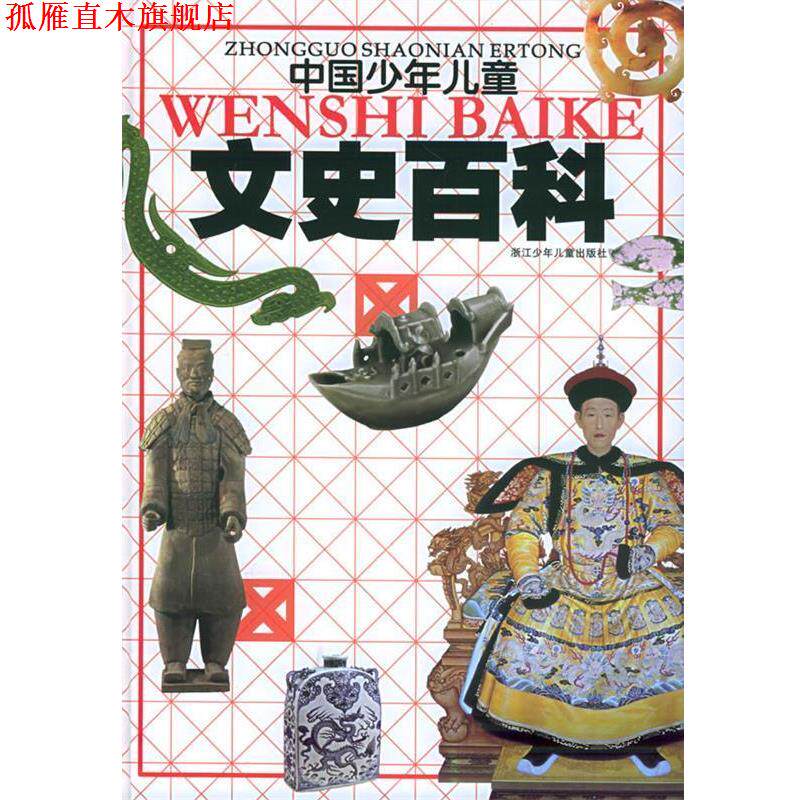 【正版书】 中国少年儿童文史百科 张岱年 主编 浙江少年儿童出版社