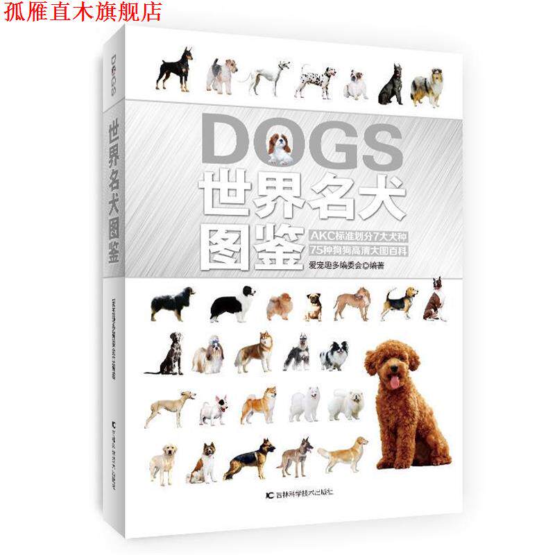 【正版书】 世界名犬图鉴 爱宠趣多编委会 著 吉林科学技术出版社