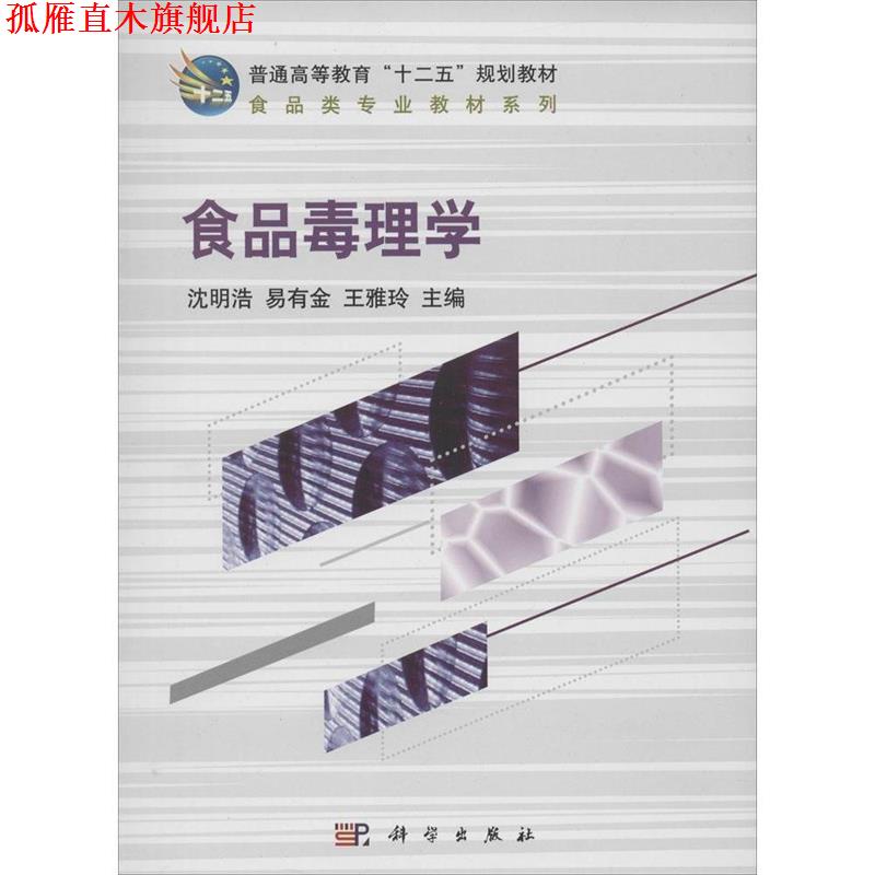 【正版书】 普通高等教育"十二五"规划教材 食品类专业教材系列 食品毒理学 沈明浩,易有金,王雅玲 著 科学出版社