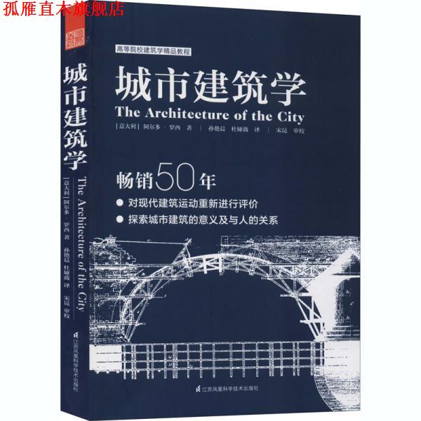 【正版书】 城市建筑学 阿尔多·罗西 江苏凤凰科学技术出版社