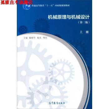 【正版书】 机械原理与机械设计 陈晓岑,杨光,周杰 编 高等教育出版社