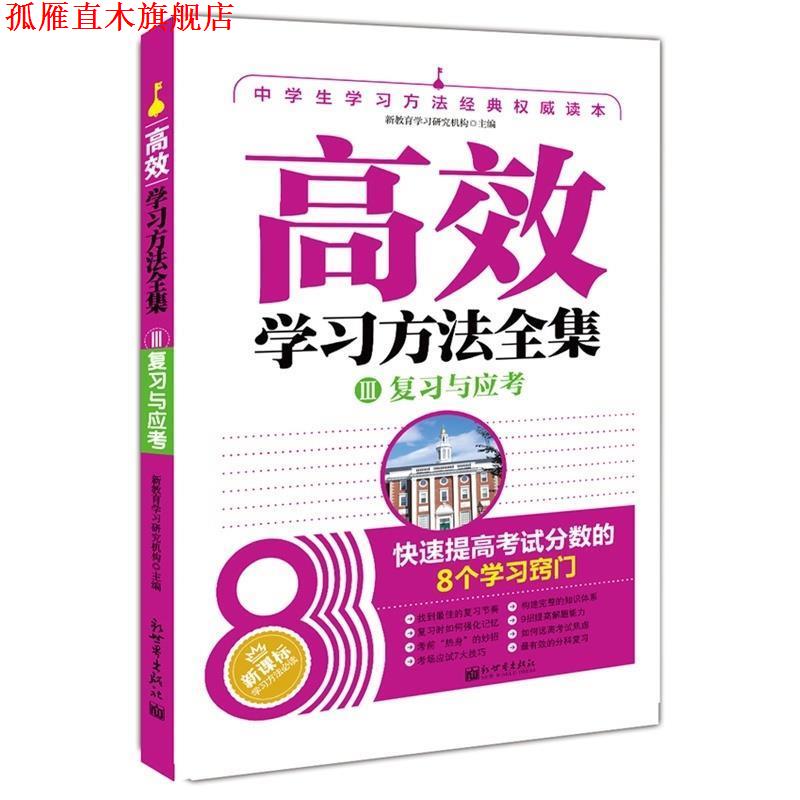 【正版书】 高效学习方法全集3:复习与应考 初中通用 新教育学习研究机构 编 新世界出版社