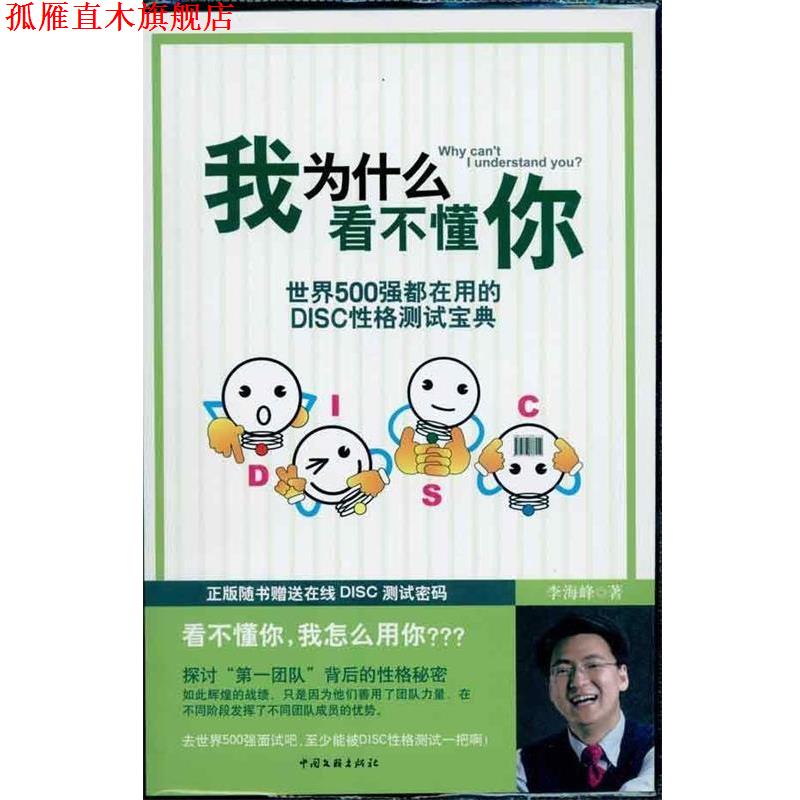 【正版书】 我为什么看不懂你:世界500强都在用自己的DISC性格测试宝典 李海峰 中国文联出版社
