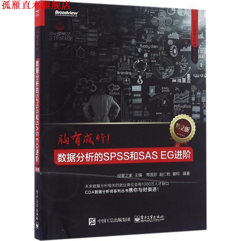 【正版书】 胸有成竹:数据分析的SPSS和SAS EG进阶 经管之家 主编 电子工业出版社