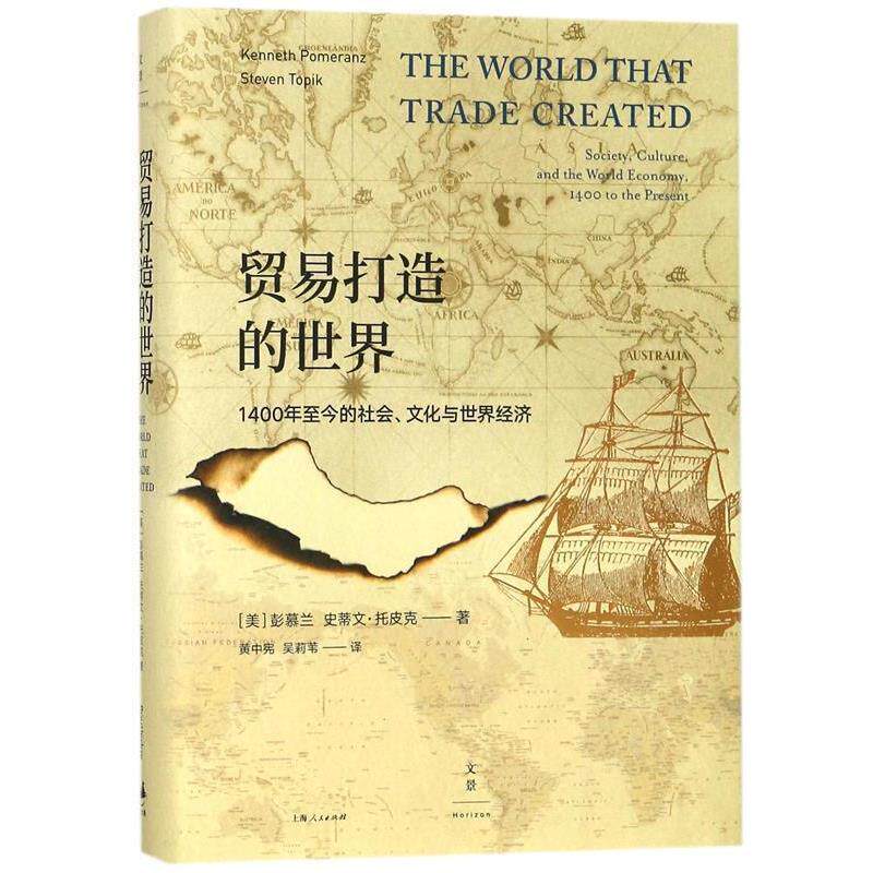 【正版书】 贸易打造的世界 : 1400年至今的社会、文化与世界经济 [美]彭慕兰 [美]史蒂文·托皮克 著,黄中宪 吴莉苇 译 上海人民