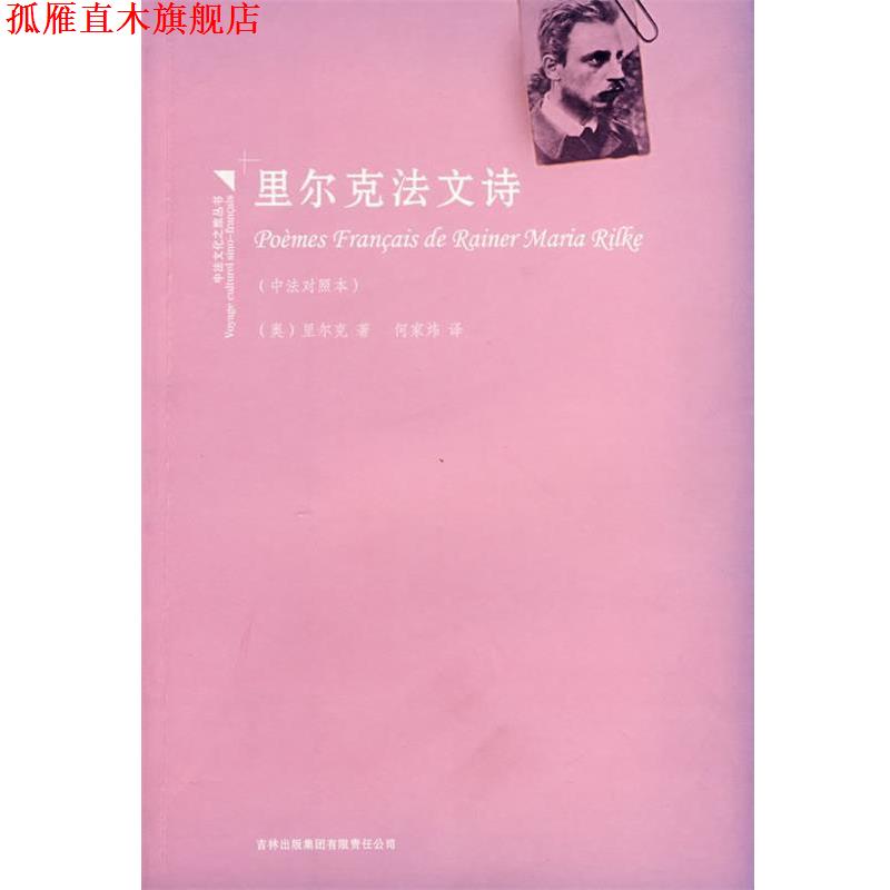 【正版书】 里尔克法文诗 (奥)里尔克 著,何家炜 译 吉林出版社