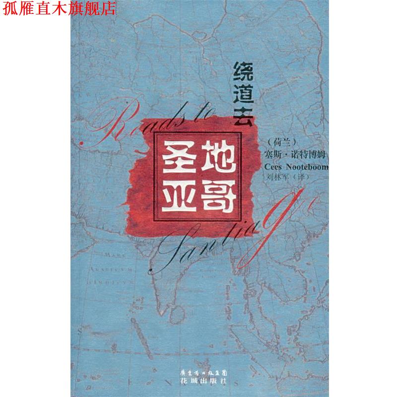 【正版书】 绕道去圣地亚哥 (荷)诺特博姆 著,刘林军 译 花城出版社