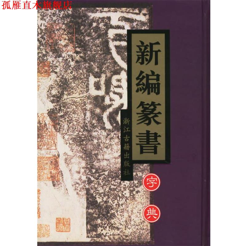 【正版书】 新编篆书字典 楼晓勉 等主编 浙江古籍出版社