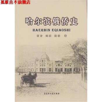 【正版书】 哈尔滨俄侨史 石方 黑龙江人民出版社