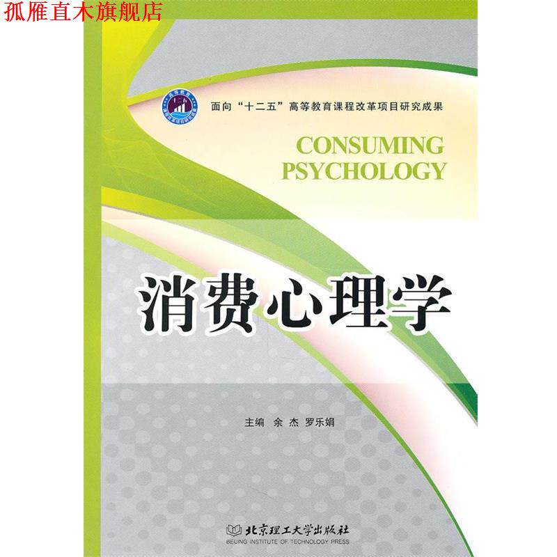 【正版书】 消费心理学 余杰,罗乐娟 主编 北京理工大学出版社