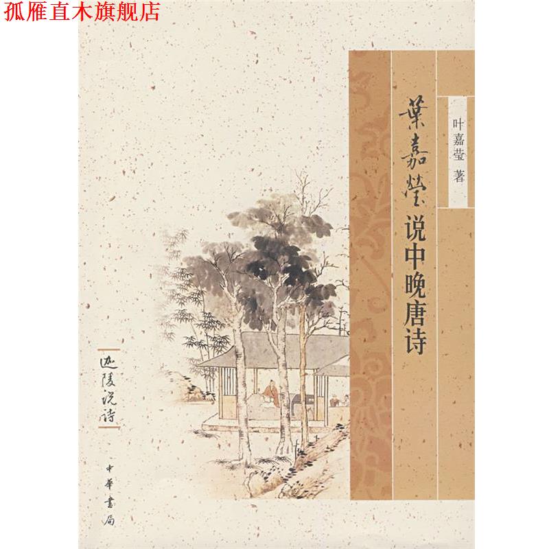 【正版书】 叶嘉莹说中晚唐诗--迦陵说诗 叶嘉莹 著 中华书局