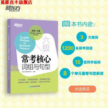 【正版书】 六级常考核心词组与句型 新东方考试研究中心 浙江教育出版社