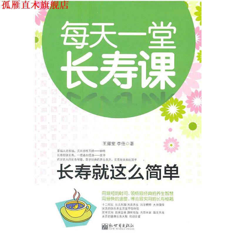 【正版书】 长寿就是这么简单 王耀堂,李佳 著 新世界出版社