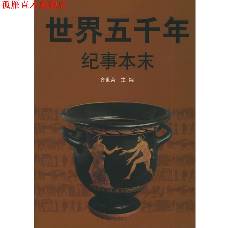 【正版书】 世界五千年纪事本末 齐世荣 主编 人民出版社