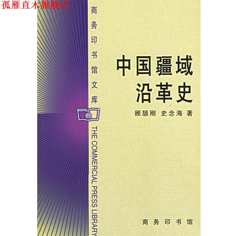【正版书】 中国疆域沿革史 顾颉刚,史念海 著 商务印书馆