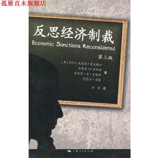 【正版书】 反思经济制裁 (美)霍夫鲍尔　等著,杜涛　译 上海人民出版社