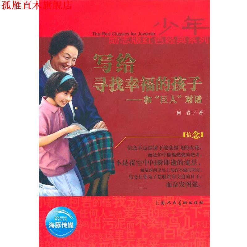 【正版书】 少年励志红色经典系列:写给寻找幸福的孩子 柯岩 著 上海人民美术出版社