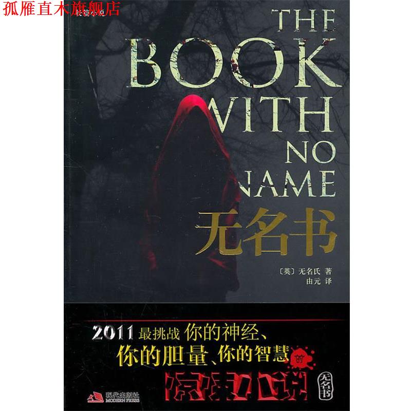 【正版书】 无名书 (英)无名氏 现代出版社
