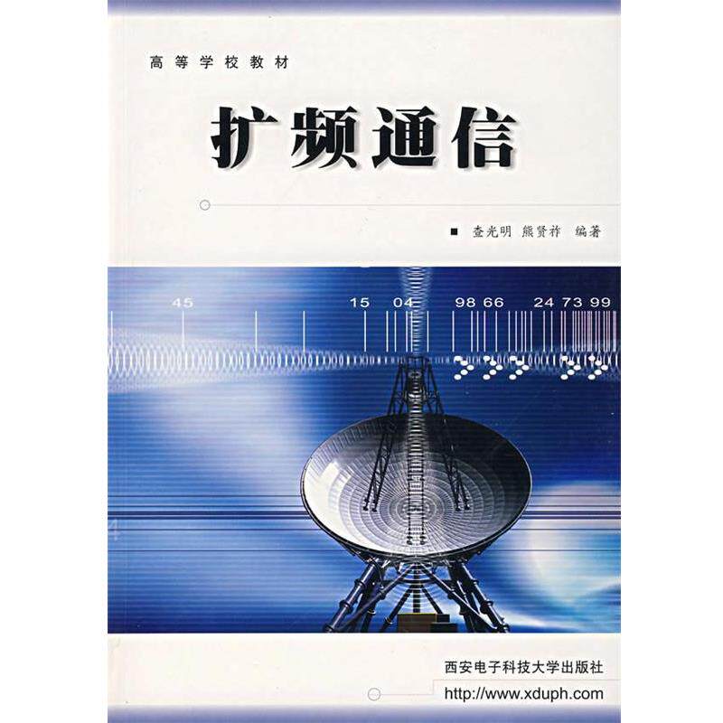 【正版书】 扩频通信 查光明,熊贤祚 著 西安电子科技大学出版社