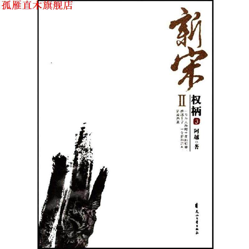 【正版书】 新宋·权柄3 阿越 花山文艺出版社