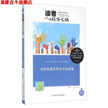 【正版书】 读者精华文摘 当你发现世界并不如想象 陈晓辉,一路开花 编 煤炭工业出版社