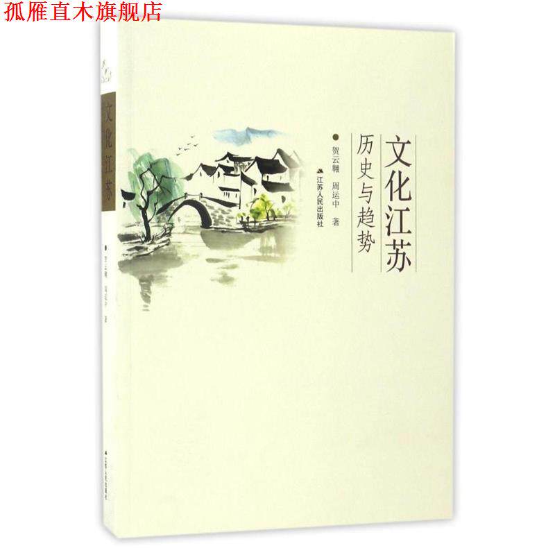 【正版书】 文化江苏:历史与趋势 贺云翱 周运中 江苏人民出版社