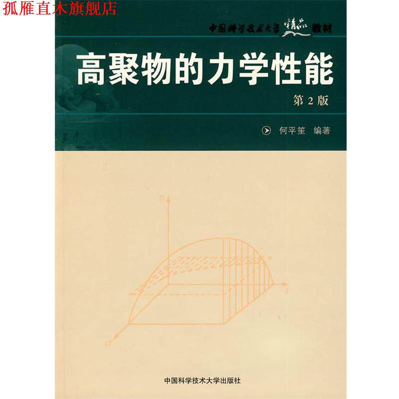 【正版书】 中国科大精品教材 高聚物的力学性能 何平笙 编著 中国科学技术大学出版社