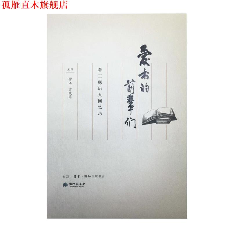 【正版书】 爱书的前辈们 仲江,吉晓蓉 生活·读书·新知三联书店