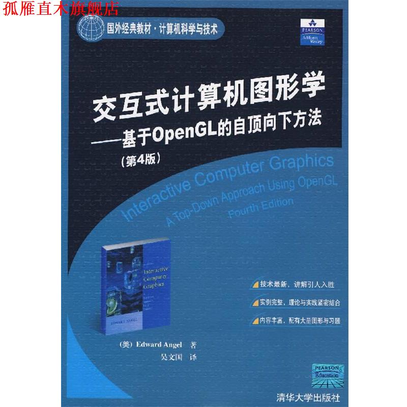 【正版书】 交互式计算机图形学—基于OpenGL 的自顶向下方法 (美)安吉尔 著,吴文国 译 清华大学出版社