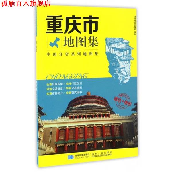 【正版书】 重庆市地图集 星球地图出版社编制 星球地图出版社