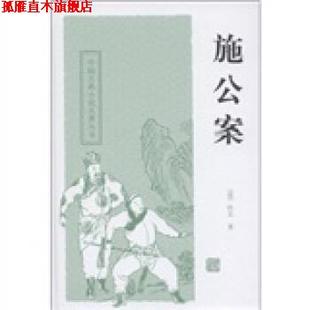 【正版书】 中国古典小说名著丛书:施公案 [清] 佚名 著,秋谷 校 上海古籍出版社