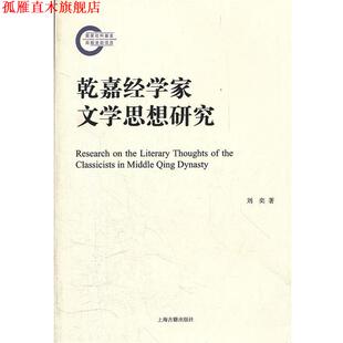 【正版书】 乾嘉经学家文学思想研究 刘奕　著 上海古籍出版社