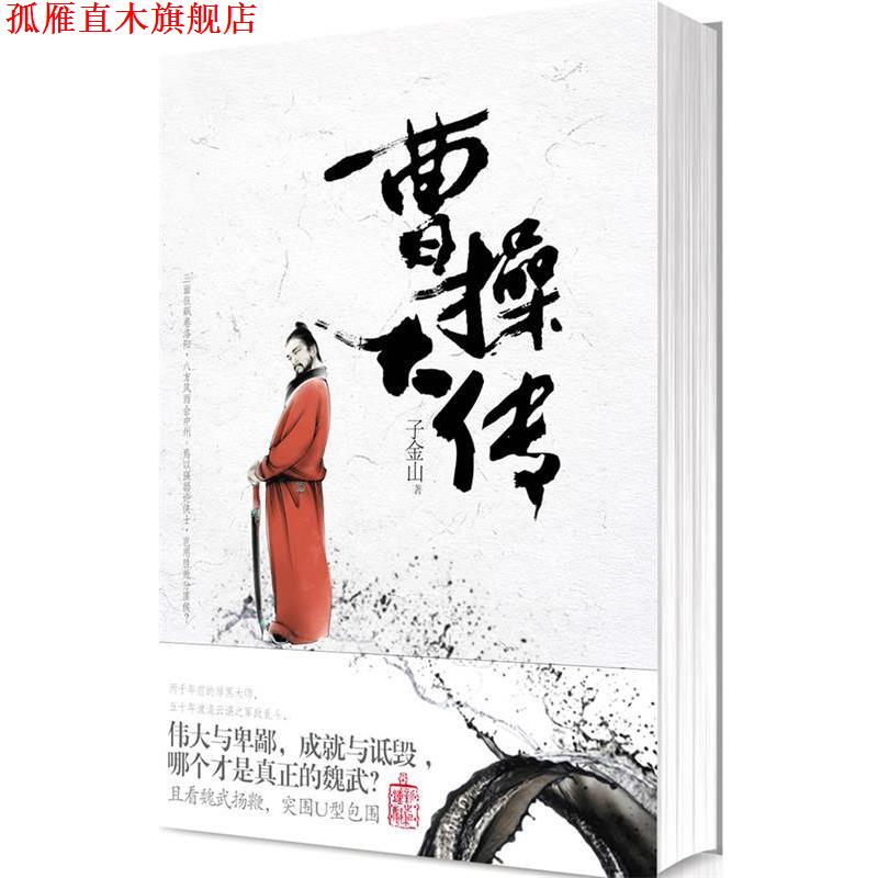 【正版书】 曹操大传 子金山 著 国际文化出版公司