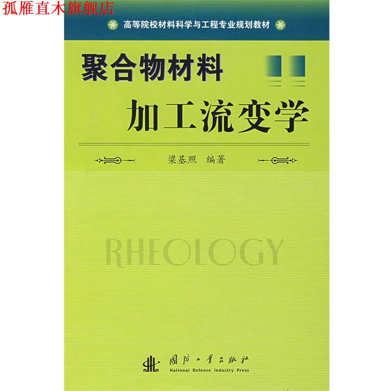 【正版书】 聚合物材料加工流变学 梁基照 编著 国防工业出版社
