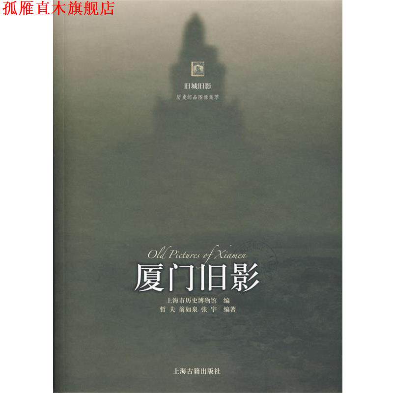 【正版书】 厦门旧影 上海市历史博物馆 编,哲夫,翁如泉,张宇 编著 上海古籍出版社