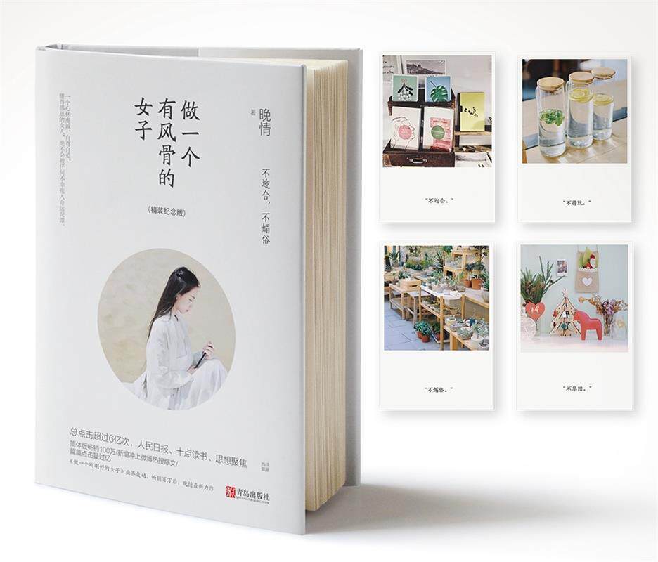 【正版书】 做一个有风骨的女子:不迎合，不媚俗 晚情 著