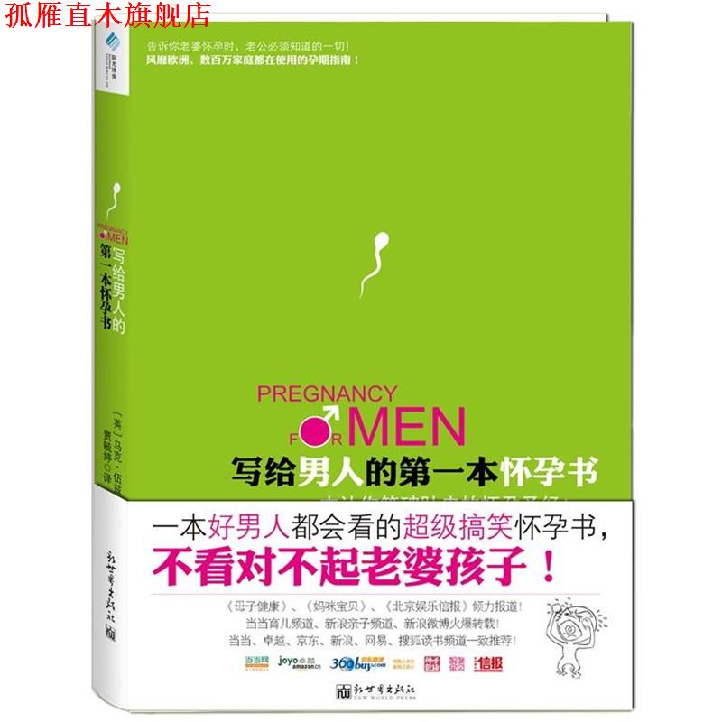 【正版书】 写给男人的本怀孕书 (英)马克伍兹　著,贾毓婷　译 新世界出版社