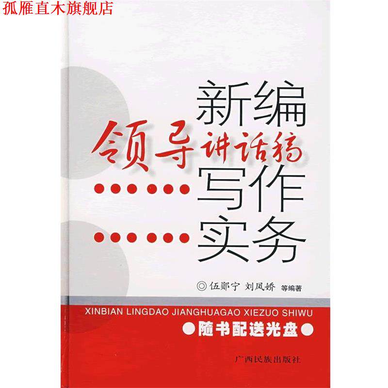 【正版书】 新编领导讲话稿写作实务 伍郧宁　等编著 广西民族出版社