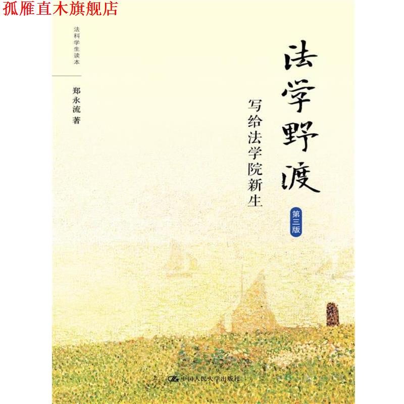 【正版书】 法学野渡-写给法学院新生-第三版 郑永流 中国人民大学出版社