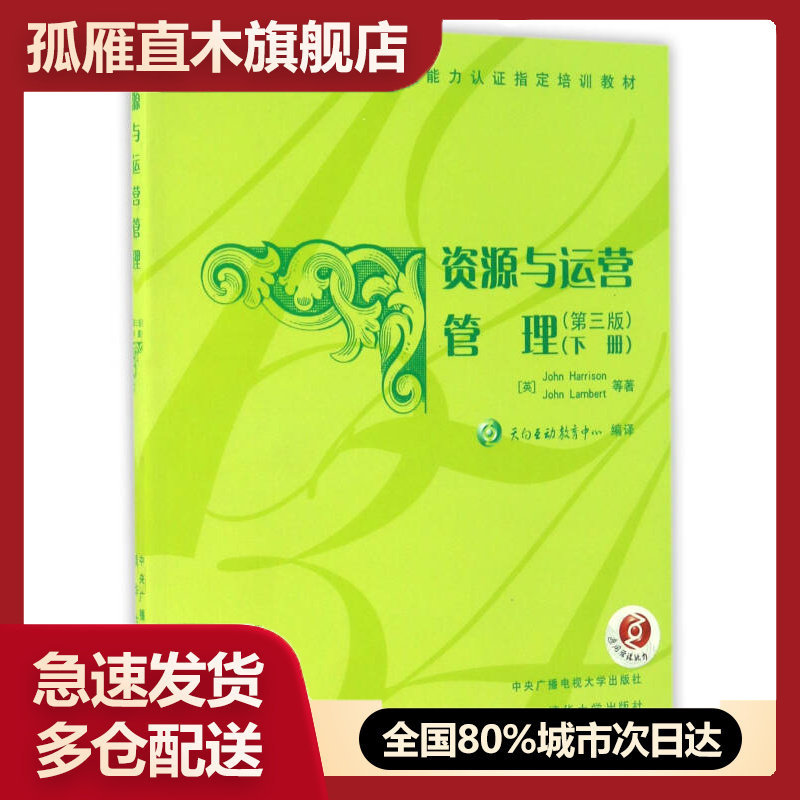 【正版书】资源与运营管理（第三版 下册） 天向互动教育中心