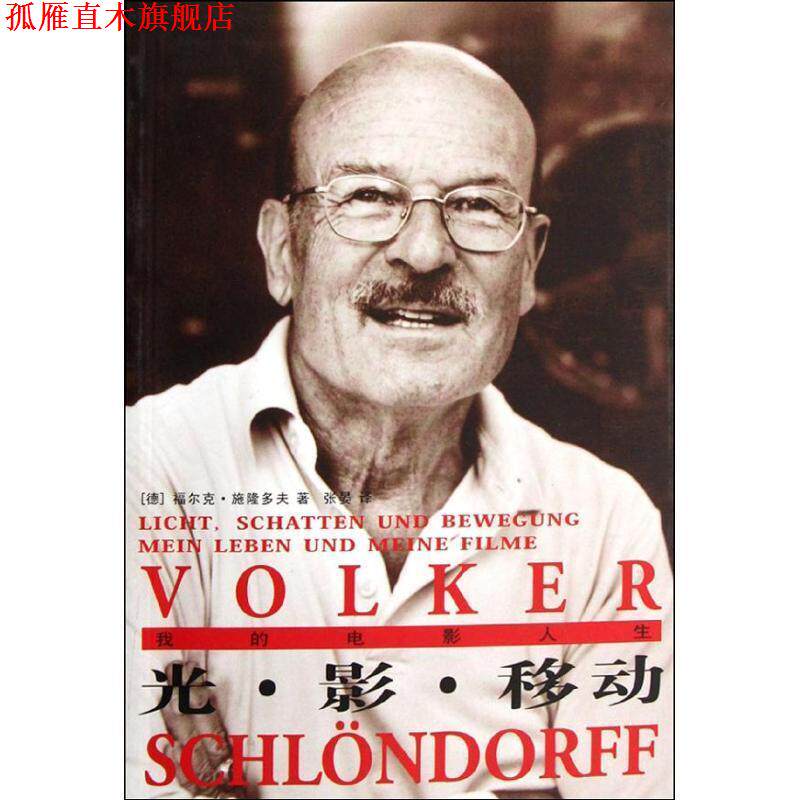 【正版书】 我的电影人生 光影移动 (德)施隆多夫 著,张晏 译 人民文学出版社