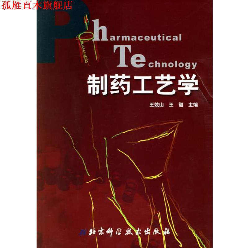 【正版书】 制药工艺学 王效山,王键 主编 北京科学技术出版社