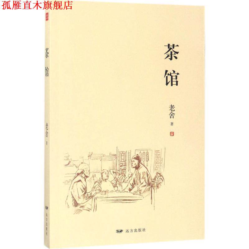 【正版书】 茶馆&mdash;老舍经典作品集 老舍 远方出版社