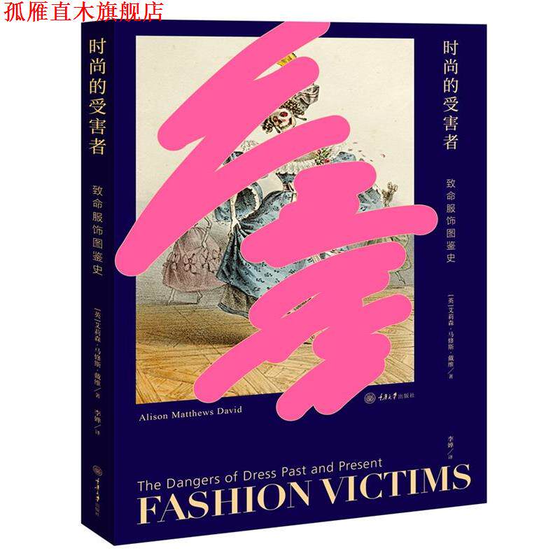 【正版书】 时尚的受害者:致命服饰图鉴史 [英]艾莉森·马修斯·戴维AlisonMatthewsDavid著,李婵 译 重庆大学出版社