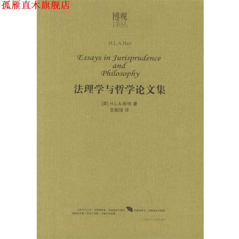 【正版书】 法理学与哲学论文集—博观译丛 英国牛津大学出版社 编,支振锋 译 法律出版社