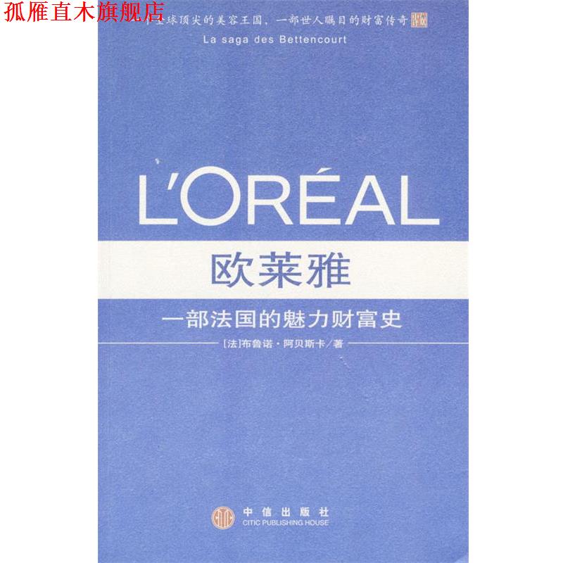 【正版书】 欧莱雅：一部法国的魅力财富史 [法]布鲁诺·阿贝斯卡 著 中信出版社