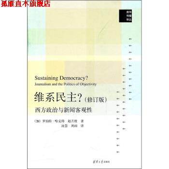 【正版书】 维系民主？:西方政治与新闻客观性 [加] 哈克特,赵月枝 著,沈荟,周雨 译 清华大学出版社
