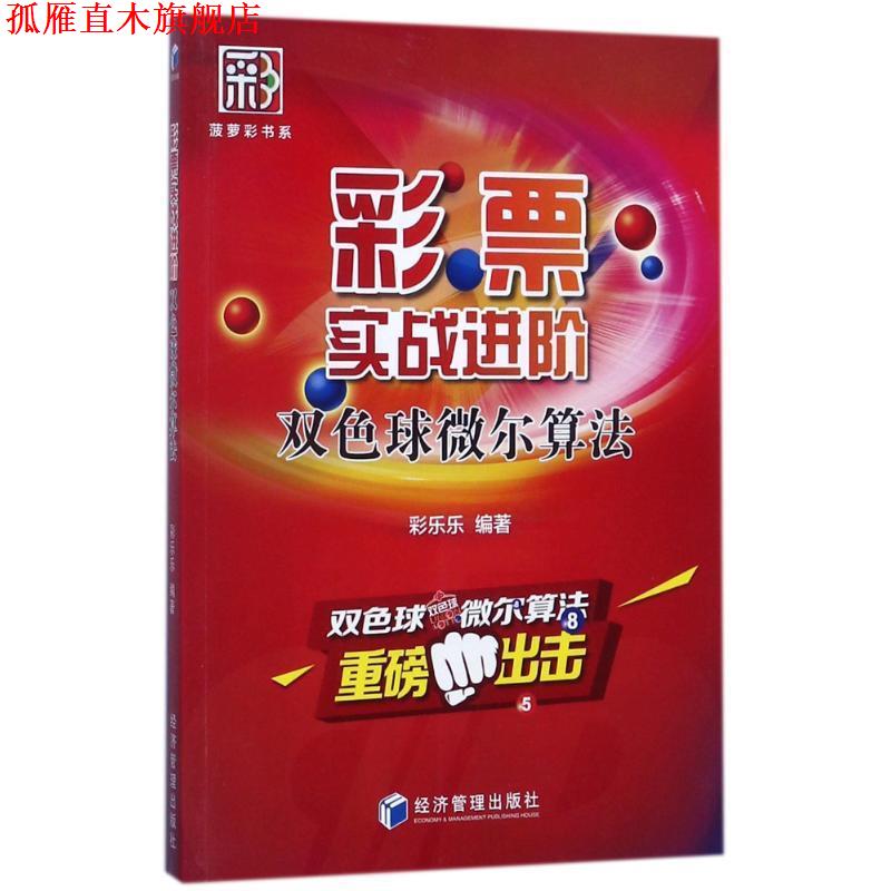 【正版书】 彩票实战进阶—双色球微尔算法 彩乐乐 著 经济管理出版社